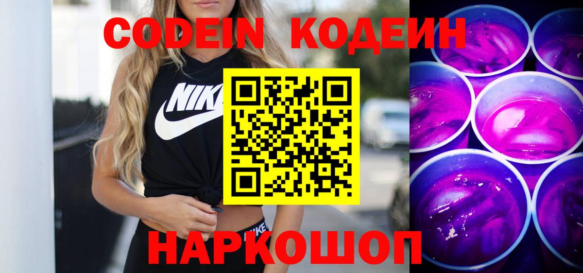Кодеин Purple Drank Вичуга
